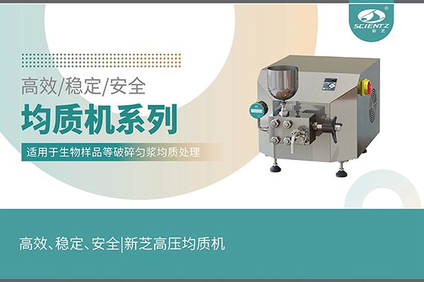 高效、穩(wěn)定、安全的高壓均質(zhì)機(jī)