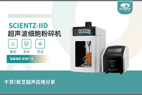 超聲波細(xì)胞粉碎機(jī)實驗案例及應(yīng)用