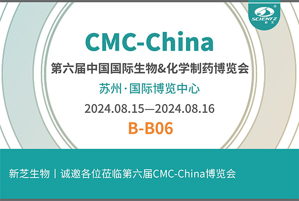 新芝生物誠(chéng)邀您參加第六屆CMC-China博覽會(huì)！