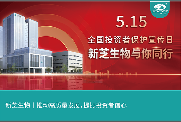 5.15全國投資者保護(hù)宣傳日丨新芝生物與您同行！