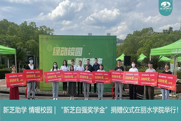 新芝生物“新芝自強(qiáng)獎學(xué)金”捐贈儀式在麗水學(xué)院舉行！