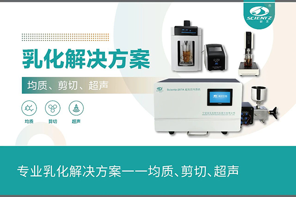 專業(yè)乳化解決方案一一均質(zhì)、剪切、超聲