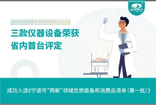 新芝生物三款產(chǎn)品成功入選《寧波市“兩新”領域優(yōu)質裝備和消費品清單》