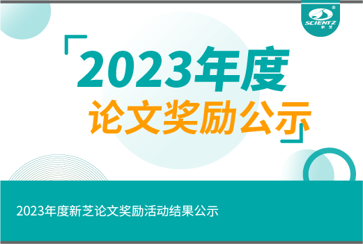 2023年度新芝論文獎(jiǎng)勵(lì)活動結(jié)果公示