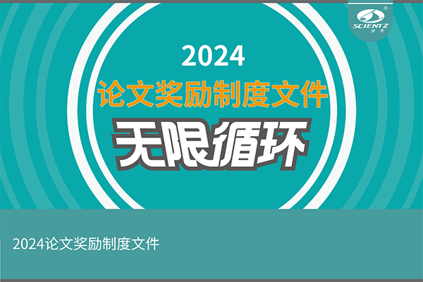 2024年度新芝生物論文獎(jiǎng)勵(lì)活動來襲！