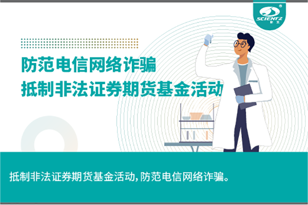 《抵制非法證券期貨基金活動，防范和打擊非法集資，防范電信網(wǎng)絡(luò)詐騙》