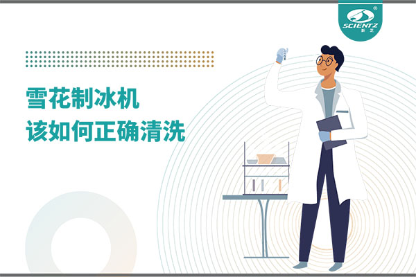掌握這些技巧，輕松正確清洗雪花制冰機(jī)！