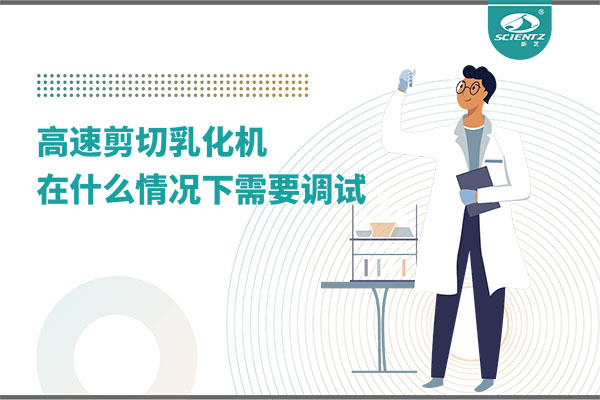 如何讓高剪切乳化機(jī)高效運(yùn)行？調(diào)試與維護(hù)全攻略