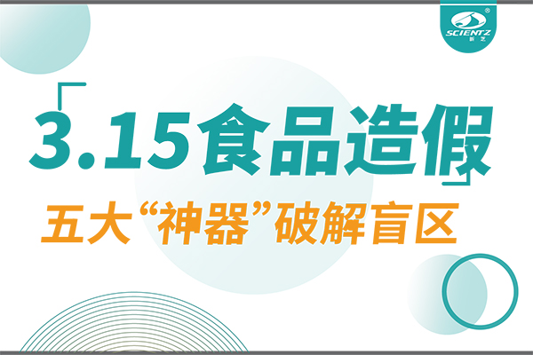 3.15曝光食品造假？新芝生物五大“神器”破解安全盲區(qū)！