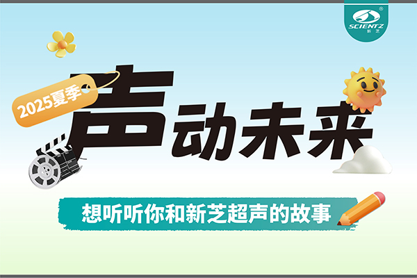 故事征集丨聲動(dòng)未來，想聽聽你和新芝超聲的故事