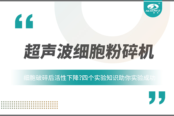細(xì)胞破碎后活性下降？四個實驗知識助你實驗成功