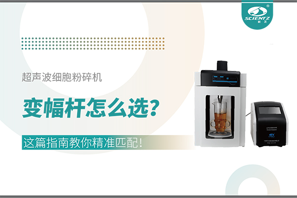 超聲波細(xì)胞粉碎機(jī)變幅桿怎么選？這篇指南教你精準(zhǔn)匹配！