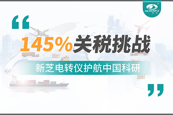 直面145%關稅挑戰(zhàn)，新芝電轉儀護航中國科研