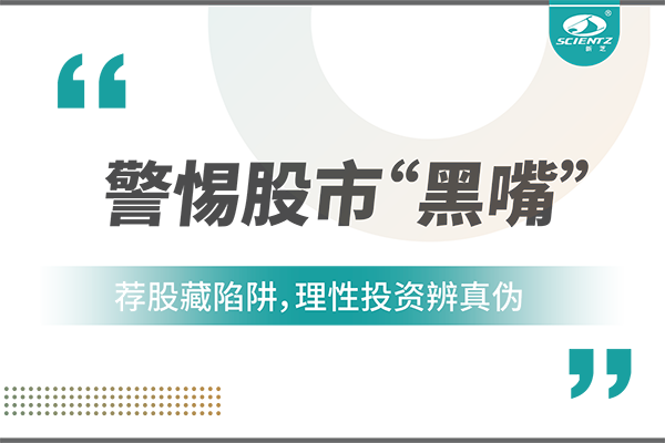 警惕“股市黑嘴”，遠(yuǎn)離非法薦股
