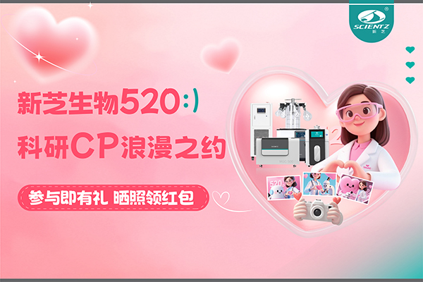 與新芝儀器CP合影贏現(xiàn)金紅包！520科研浪漫基金限量放送~