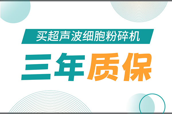 匠心承諾！新芝生物為超聲波細(xì)胞粉碎機用戶提供三年無憂保障！