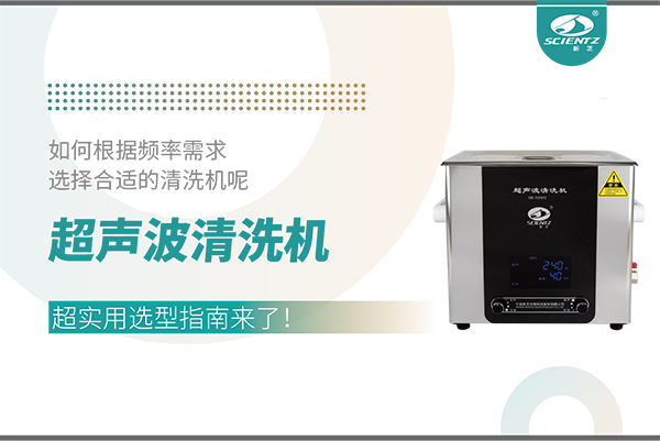 超聲波清洗機(jī)頻率怎么選？超實用選型指南來了！