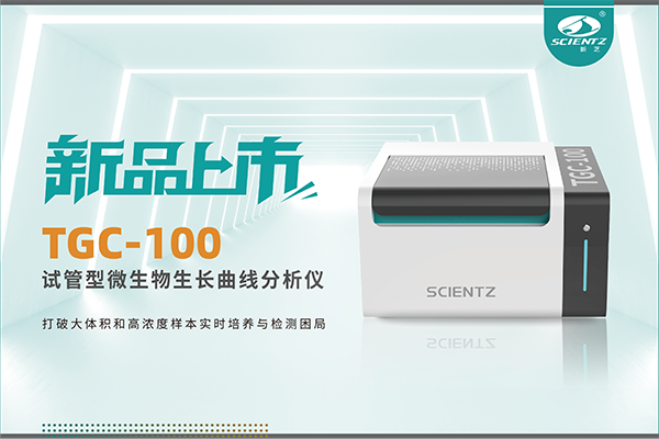 新品上市 | TGC-100：讓微生物生長(zhǎng)曲線分析更高效、更精準(zhǔn)、更自由！