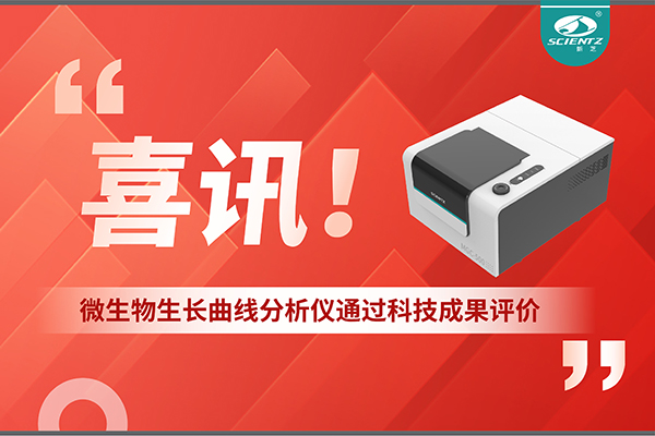 喜訊！MGC-500微生物生長曲線分析儀通過科技成果評價，技術(shù)達(dá)國際先進(jìn)水平