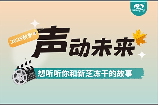 聲動(dòng)未來(lái) | 想聽(tīng)聽(tīng)你和新芝凍干的故事~~