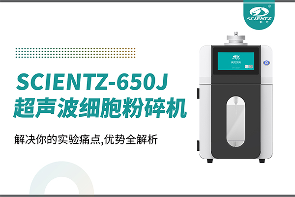 購(gòu)機(jī)雙福利！集成式超聲波細(xì)胞粉碎機(jī)SCIENTZ-650J帶著系列解決方案來(lái)啦！