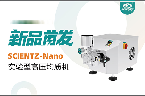 新品首發(fā) | 新芝生物SCIENTZ-Nano高壓均質(zhì)機(jī)，咨詢享特惠