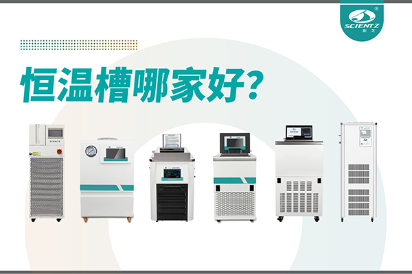 恒溫槽哪家好？恒溫槽廠家推薦-寧波新芝生物深度解析