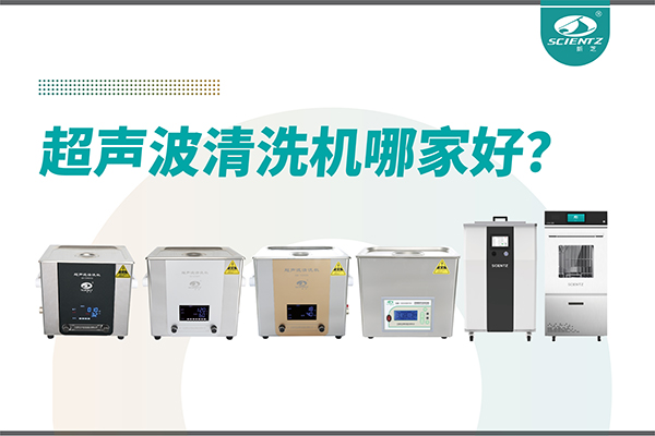 超聲波清洗機(jī)哪家好？專(zhuān)業(yè)超聲波清洗機(jī)廠家-寧波新芝生物