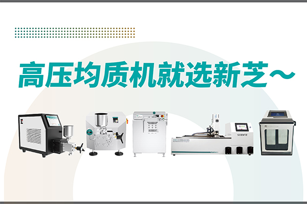 高壓均質機哪家好？寧波新芝生物-高壓均質機廠家推薦