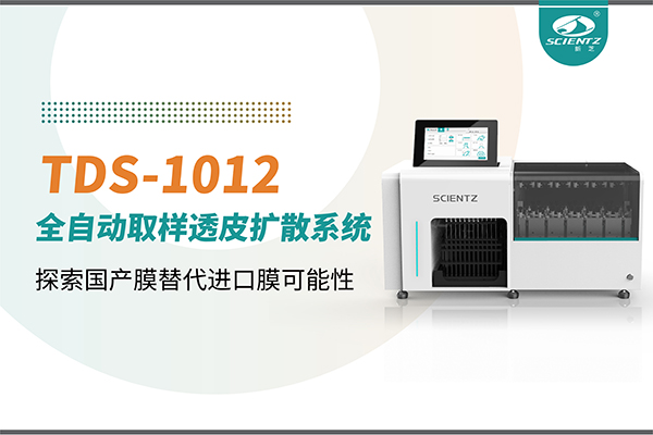 新芝生物丨TDS-1012全自動透皮擴散取樣系統(tǒng)再發(fā)力！探索國產(chǎn)膜替代進口膜可行性