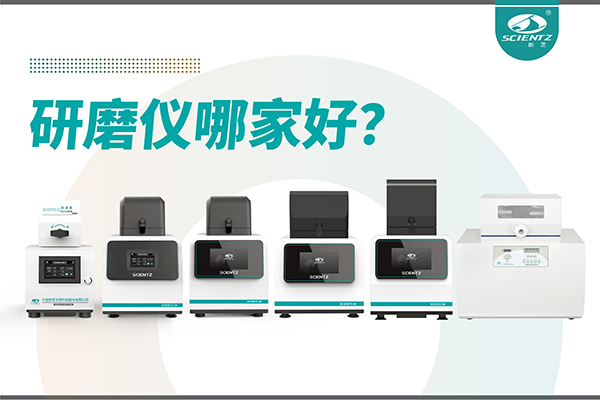 研磨儀哪家好？寧波新芝生物研磨儀廠家專(zhuān)注樣品處理