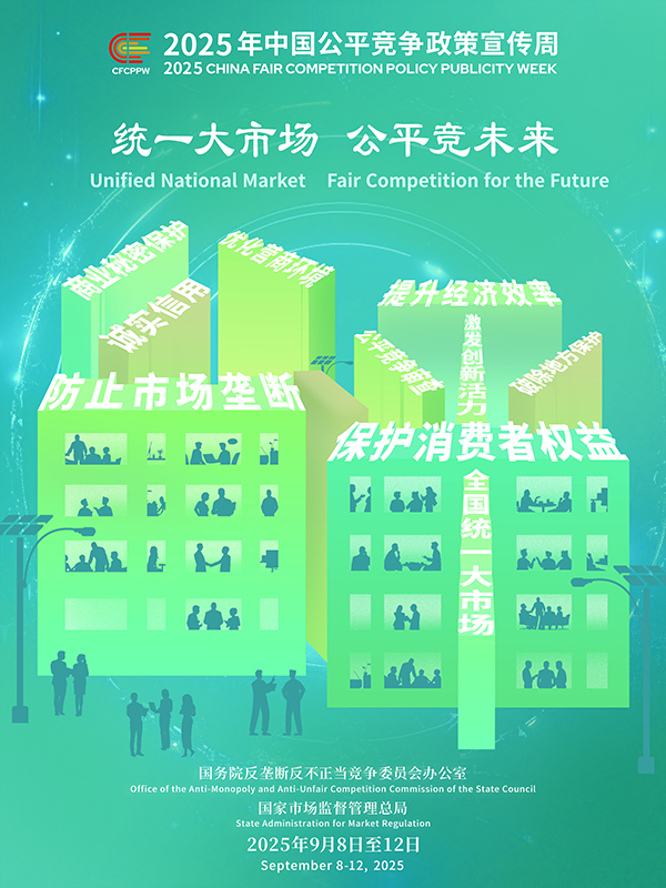 統(tǒng)一大市場，公平競未來